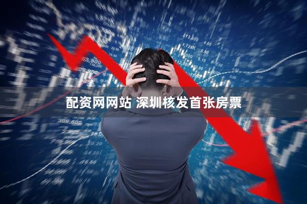 配资网网站 深圳核发首张房票