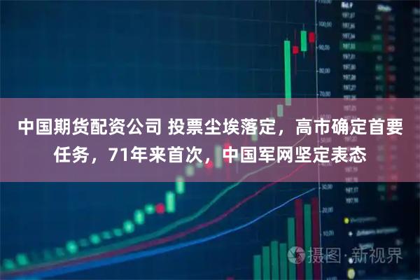中国期货配资公司 投票尘埃落定，高市确定首要任务，71年来首次，中国军网坚定表态
