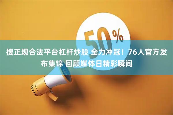 搜正规合法平台杠杆炒股 全力冲冠！76人官方发布集锦 回顾媒体日精彩瞬间